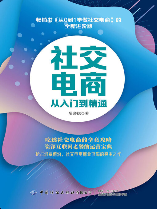 Cover image for 社交电商从入门到精通